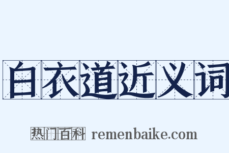 白衣道近义词是什么意思的图片